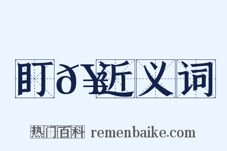 盯𥋝近义词是什么意思的图片